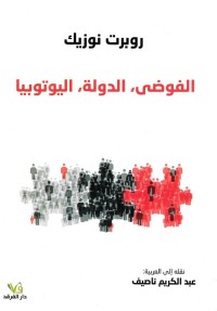 الفوضى ، الدولة ، اليوتوبيا